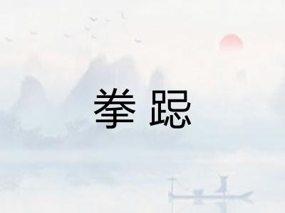 拳跽