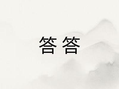 答答