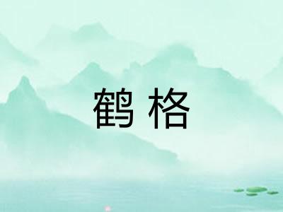 鹤格