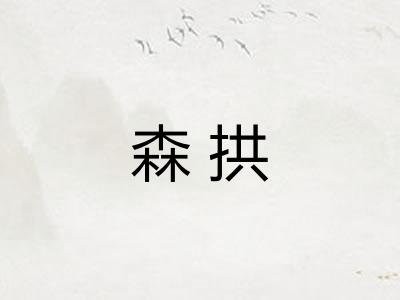 森拱