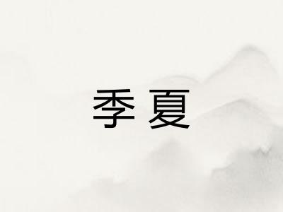 季夏