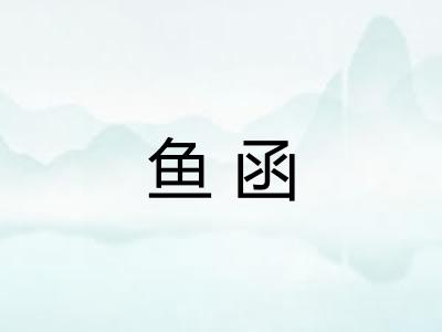 鱼函