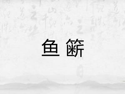 鱼簖