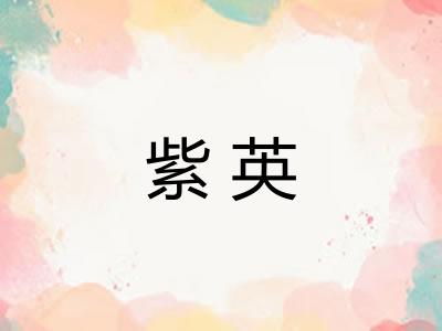 紫英