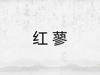红蓼