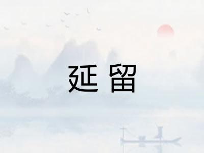 延留 延留