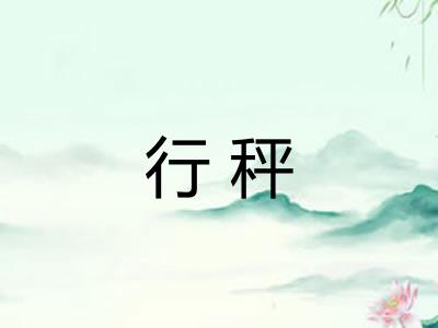 行秤