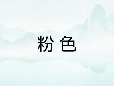 粉色