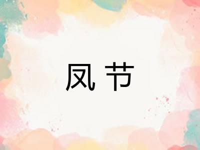 凤节