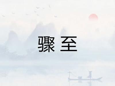 骤至