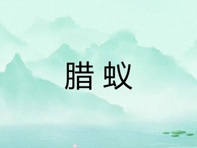 腊蚁