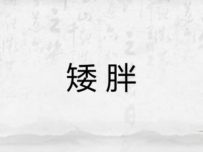 矮胖