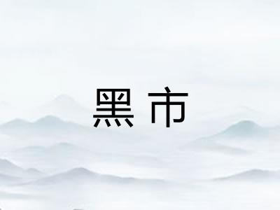 黑市
