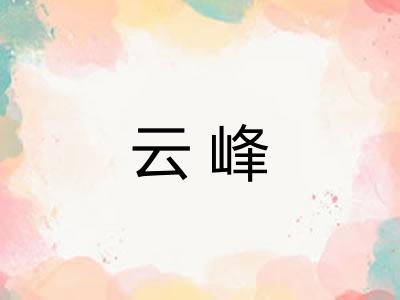 云峰