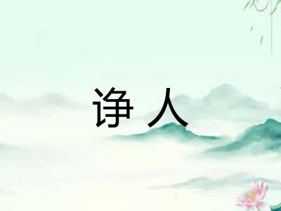 诤人