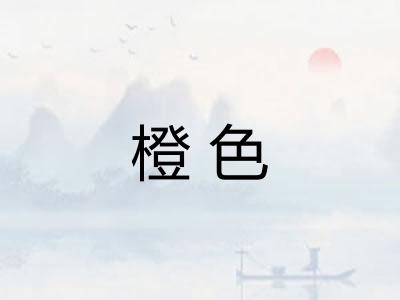 橙色