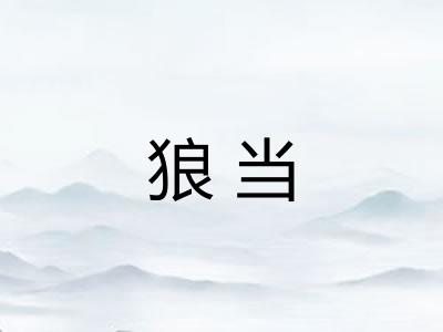 狼当