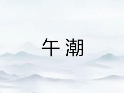 午潮