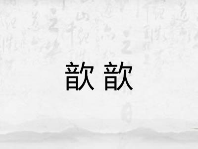 歆歆