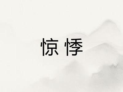 惊悸