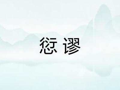 愆谬