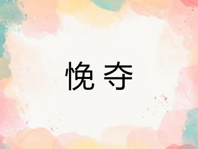 悗夺