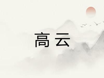高云