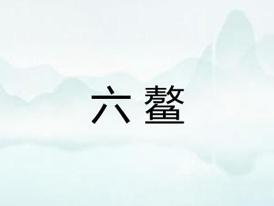 六鳌