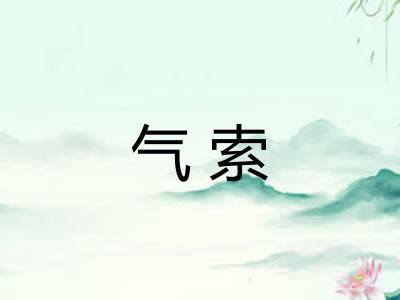 气索