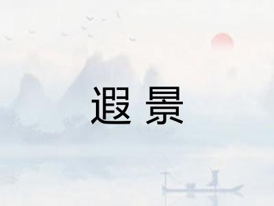 遐景