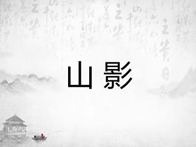 山影