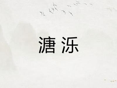 溏泺
