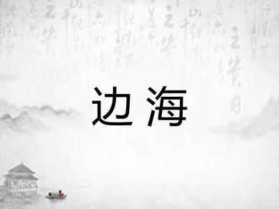 边海