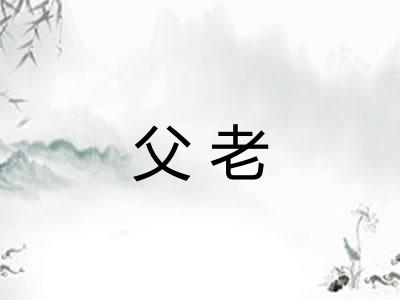 父老