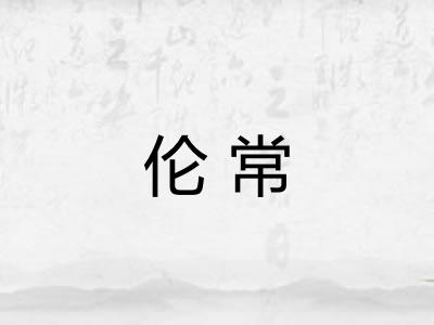 伦常