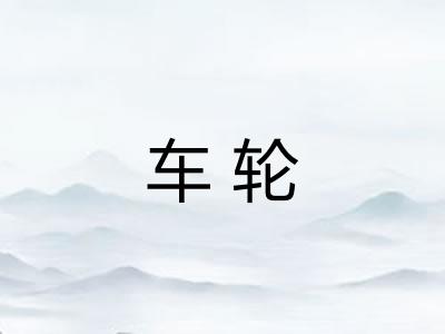 车轮