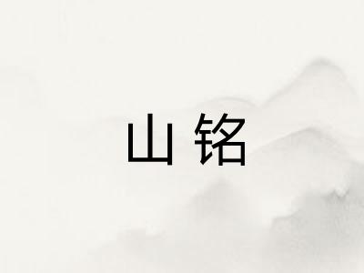 山铭