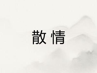 散情