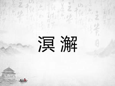 溟澥