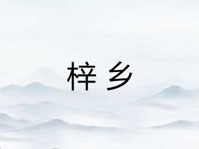 梓乡