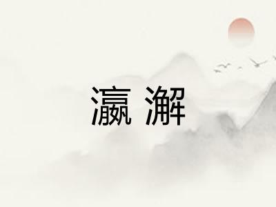 瀛澥