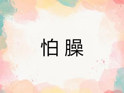 怕臊