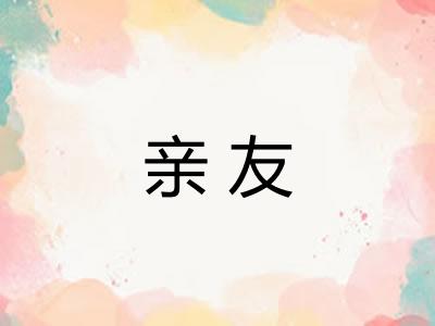 亲友