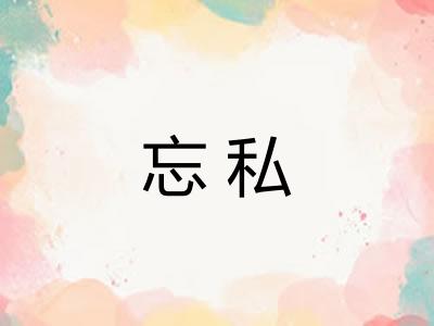 忘私 忘私