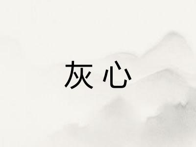 灰心 灰心