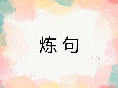 炼句