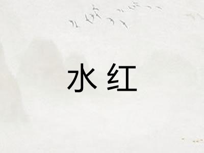 水红