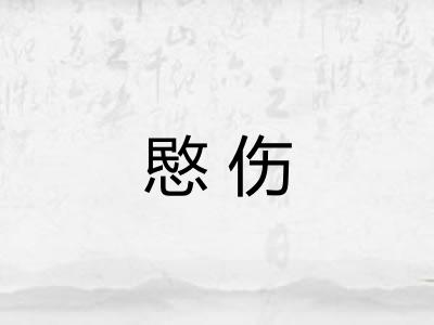 愍伤