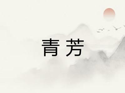青芳