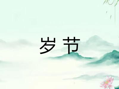 岁节